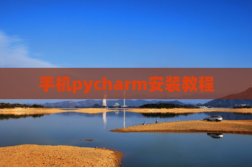 手机pycharm安装教程 手机pycharm安装教程