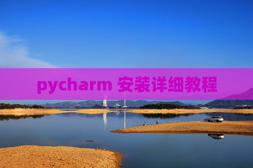 pycharm 安装详细教程