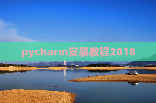 pycharm安装教程2018